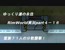 ゆっくり達の永住RimWorld実況part４-16　蛮族７１人の分散襲撃