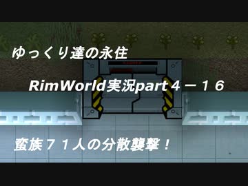 ゆっくり達の永住RimWorld実況part４-16　蛮族７１人の分散襲撃