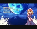 【東方卓遊戯】科学世紀のフェアリーテイル Session 3-1【SW2.0】