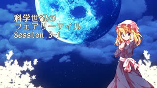 【東方卓遊戯】科学世紀のフェアリーテイル Session 3-1【SW2.0】