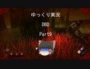 【ゆっくり実況】DBD part9