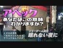 #3 【フリゲ実況】令和の時代に「アベック」の意味わかりますか？【眠れない夜に】