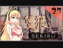 【SEKIRO】死ぬとゆかマキの服が脱げる隻狼 #27【VOICEROID】