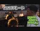 【GTA5】ストーリーをカオスモードで攻略 Part.2【ダイジェスト】