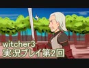 探し人を求めてwitcher3実況プレイ第2回