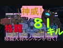 ～格闘81キル！神威になったルンルン！～格闘大将ルンルンが行く！ガンダムオンライン