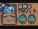 【HearthStone】地味なカードを輝かせたい！Part15「トーテム激昂」【探検同盟】