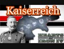 【hoi４】徒然なるままにカイザーライヒ！　ドイツ帝国前編