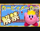 【DreamCrafter】ついに解禁！星のカービィの世界が作れるカービィメーカーをご紹介！