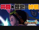 【ドラゴンクエストビルダーズ２＊実況】帰って来た破壊と創造の神、うさぎ！６８軒目