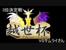 [ポケモンUSM]越世杯 3位決定戦 VSサムライさん