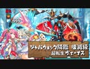 【実況】ジャバウォック降臨 壊滅級 超転生ヴィーナス【パズドラ】