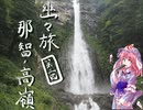 【紀州・熊野古道】幽々子と巡る西行の旅③