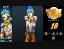 メタルマックス4月光のディーヴァ#10真・主人公編