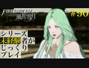 【FE風花雪月】シリーズ未経験者がじっくりプレイ【#90】