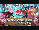 【実況】ジャバウォック降臨 壊滅級 バレソニ×ラオウ【パズドラ】