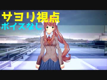 【日本語訳】 サヨリ視点でドキドキ文芸部をプレイ　part16　【ボイスなし】　　Doki Doki Rainclouds