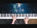【ピアノ】「ツギハギスタッカート」弾いてみた ＠深根