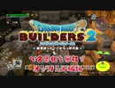【オッカムル編】ドラゴンクエストビルダーズ2で文明化を目指す【第14話】
