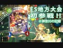 【楽しくシャドバ】初参戦！ES地方大会VEC@神奈川の記録