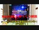 【デレステ】 双翼の独奏歌 MASTER＋ 【ゆっくり解説】