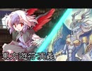 【東方遊戯王】東方遊符演義　第１話