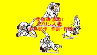 柔道魂(演歌)