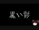 【ゆっくり怪談】一緒に怖い話をしませんか？？その175【洒落怖】
