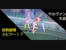 【ポケモンUSM】二軍候補と愉快な仲間達inヤピアー【役割論理】