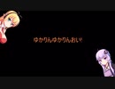 勢いに任せるゆかマキ part1 [VOICEROID劇場]