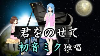 「君をのせて」初音ミク cover