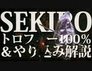 【SEKIRO-隻狼-】トロフィー100％＆やり込み解説【実況】Part10