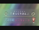 六回組テーマトーク File：038～040【NovelsM@ster】