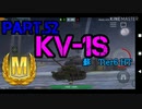 【Wotb】TABのMバッチレポートPart.52〜KV-1S〜