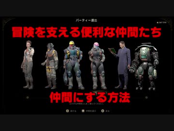 The Outer Worlds 仲間の集め方 能力紹介 アウターワールド Nicozon