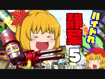 【スプラトゥーン2】ハイドれ静葉＃5 ヤグラも進めば棒に当たる【ゆっくり実況】