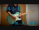 【ギター弾いてみた】「夕凪、某、花惑い」ヨルシカ　guitar cover
