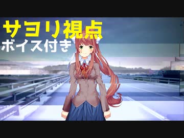 【日本語訳】 サヨリ視点でドキドキ文芸部をプレイ　part16　【ボイス付き】　　Doki Doki Rainclouds
