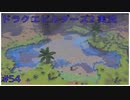 ドラゴンクエストビルダーズ2初見実況プレイ part54