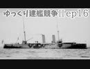 [ゆっくり実況]ゆっくり建艦競争II ep16[Rule the Waves II]