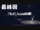 【実況】はじめてのニーア：オートマタ 最終回