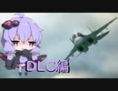 【エースコンバット7】結月ゆかりの気ままな飛行機ごっこDLC編part2前半【VOICEROID実況】