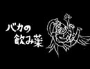 【十田獅】バカの飲み薬【UTAUカバー】