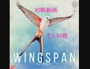 ウイングスパン　2人対戦　机遊会