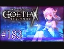 【#183】ゴエティアクロス◆悪魔少女×マルチプレイRPG【実況】