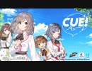 【キュー！】ツッコミが冴え渡る声優育成ゲーム part1【CUE! 実況】