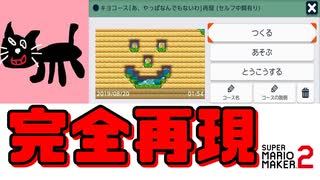 【有名】某人気ゲーム実況者のコース作ってみた【完全再現】