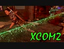 【XCOM2】エイリアンに逆らうpart.2 【VOICEROID実況】