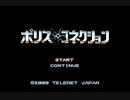PCエンジン　ポリス・コネクション　1/2