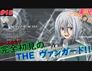 part15 友情タッグ ルール初心者の人生はじめての「カードファイト!! ヴァンガード エクス」実況 初見